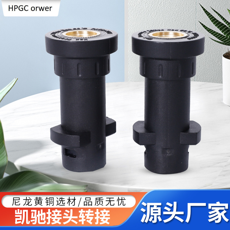 厂家供应凯驰塑料镶铜接头卡赫水枪转接头凯驰接头 K2~K7枪转接头