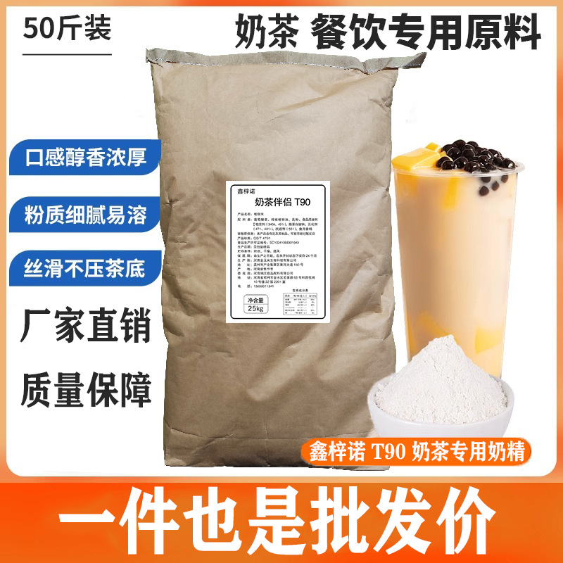 T90奶茶植脂末奶精粉商用浓香型奶茶伴侣超浓奶茶店专用原材料晶