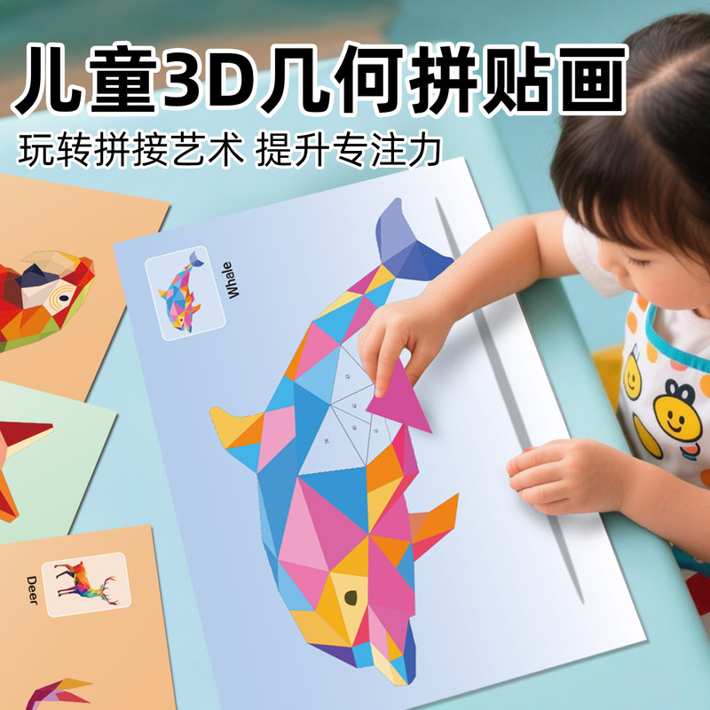 跨境3D几何拼贴画儿童益智玩具DIY贴纸早教专注力手工训练启蒙|undefined