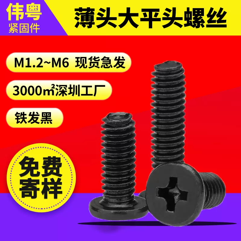 CM大平头螺丝黑色十字扁平头M4M5M6螺丝批发碳钢薄头螺钉扁头机丝