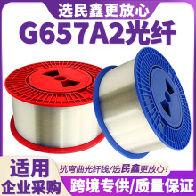 现货G657A2光纤单模裸光纤抗弯曲光纤测试光纤g657a2抗弯曲光纤线