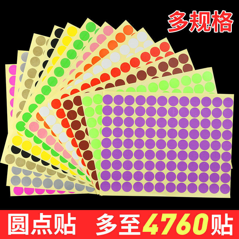 圆点贴画彩色圆形不干胶贴纸标签贴圆标贴圆纸小圆贴纸颜色贴纸标