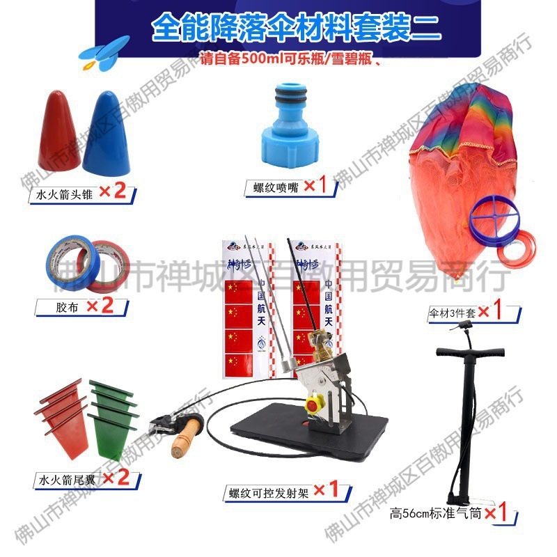 水火箭全套制作材料带降落伞科学实验玩具发射器架台科技竞赛教具|undefined