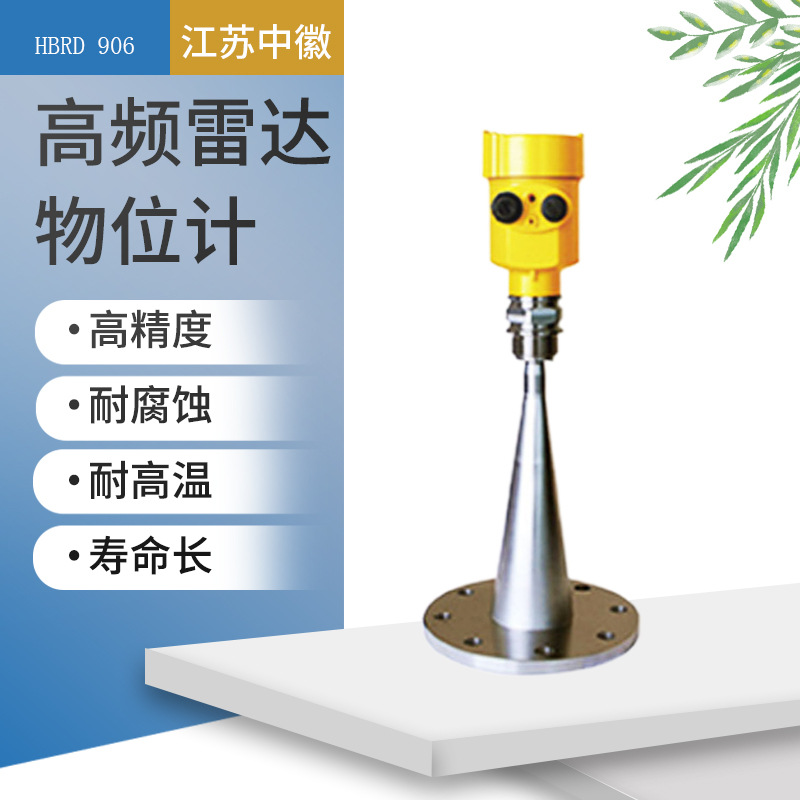HBRD906固液测量雷达物位计测量范围20米26GHz高频雷达物位控制计