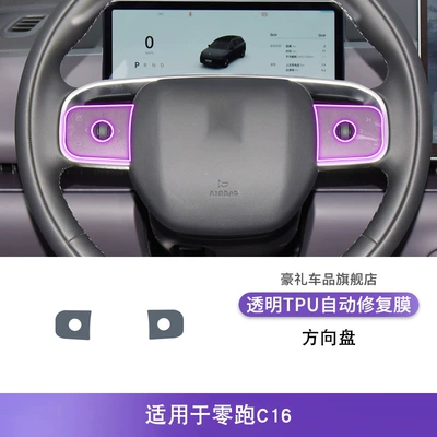 Zero C10/C16 Central Control Gear: Car interior film - 24-25-model-zero-running-c16-steering-wheel
