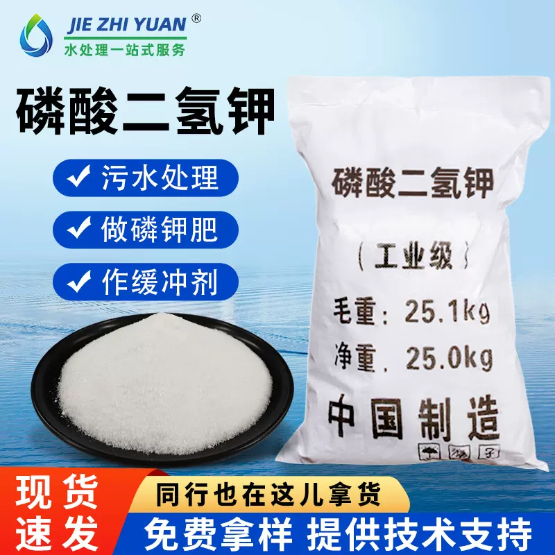 磷酸二氢钾厂家现货工业级污水处理培养助剂农用级复合肥