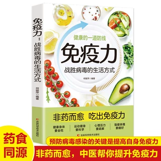 免疫力战胜病毒的生活方式提高增强中老年女性儿童抵抗力书籍菜谱