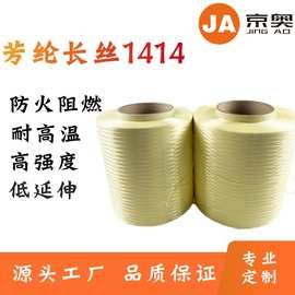 厂家供应1500D芳纶长丝 高强高模耐切割阻燃芳纶纤维长丝