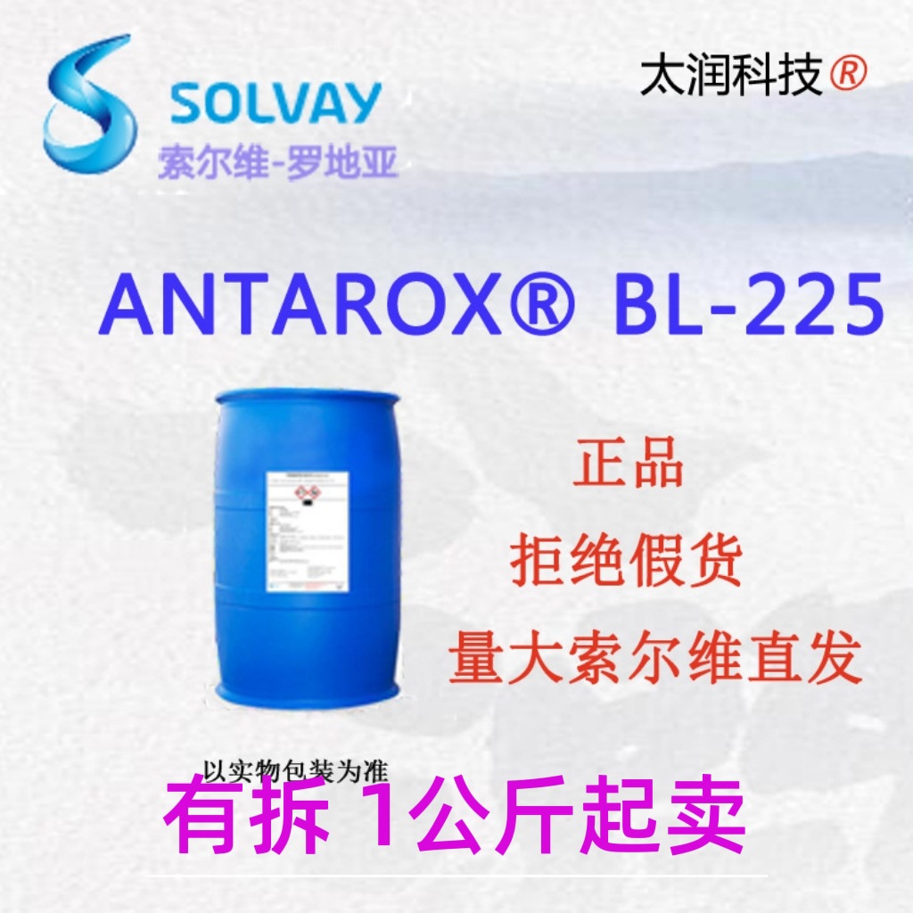 索尔维罗地亚BL-225非离子表面活性剂常温低泡润湿抑泡替代221