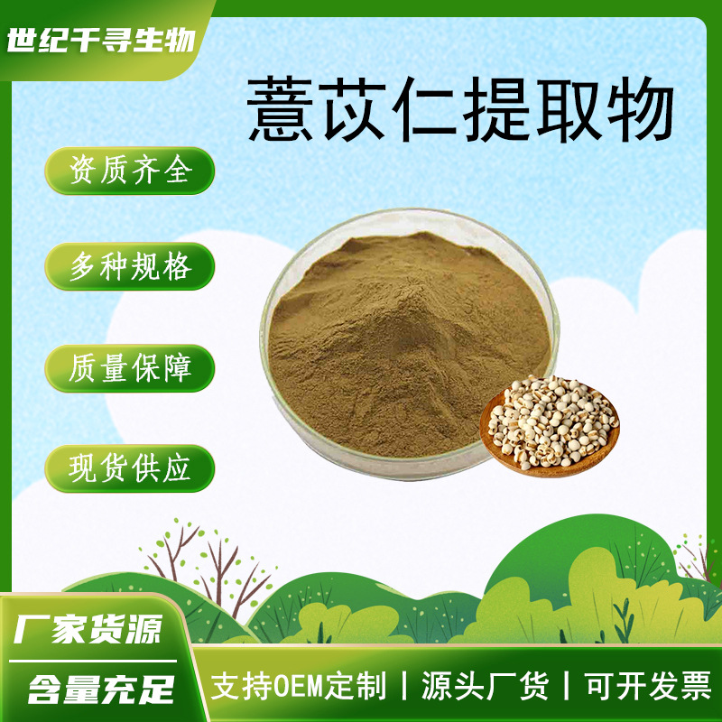 薏苡仁提取物10:1喷雾干燥薏苡仁酯薏米萃取粉水溶药食同源现货