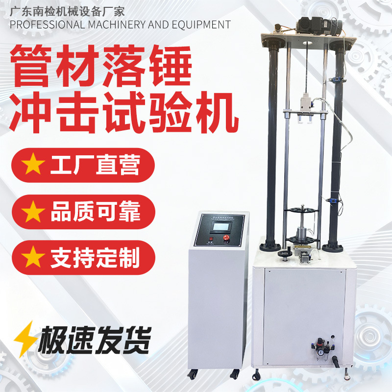 管材落锤冲击试验机冲击碰撞试验台塑料管材板材落锤冲击试验机