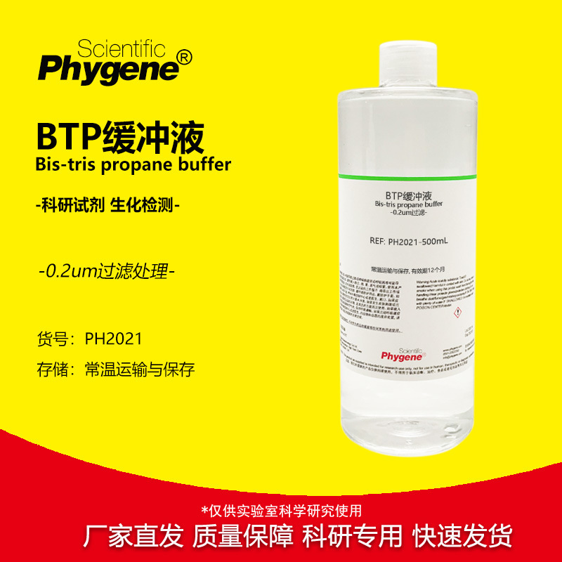 BTP缓冲液 Bis-tris propane buffer 实验试剂 [PH2021PHYGENE]