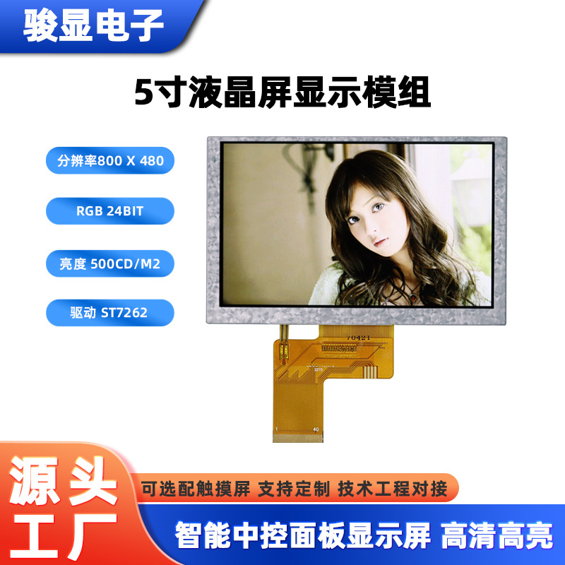 深圳5寸显示屏 800*480液晶屏40PIN彩屏ST7262驱动5寸显示屏