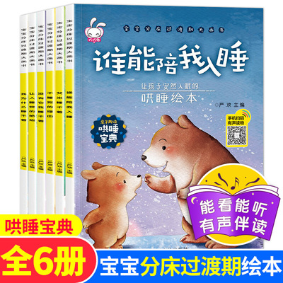 哄睡繪本 寶寶分床過渡期大畫書 手機掃碼有聲讀物 全套6冊