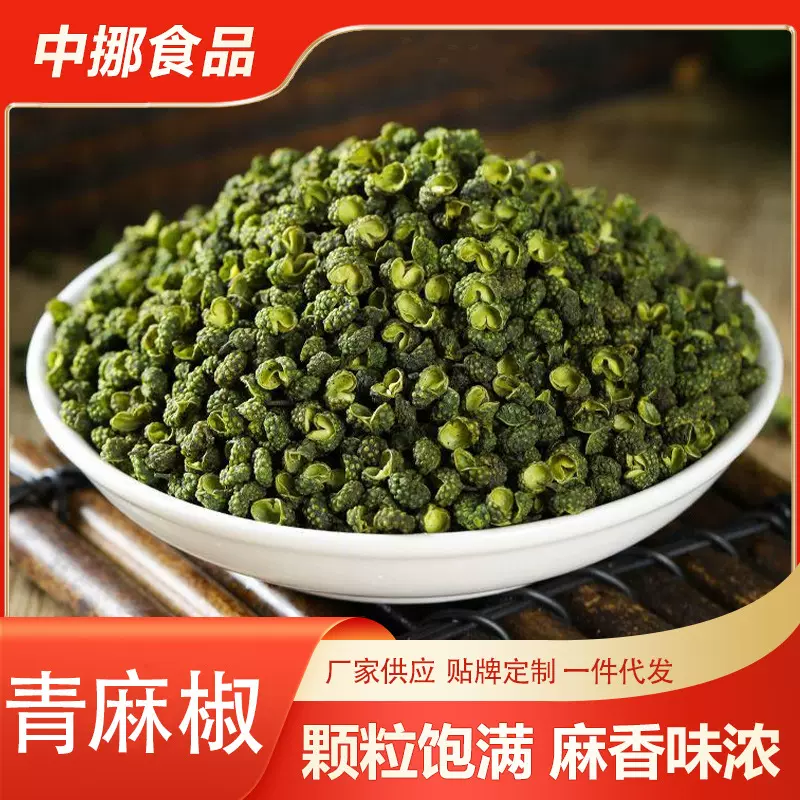 青麻椒颗粒家用自制麻辣烤鱼调味料餐饮饭店火锅底料散装青麻椒粒