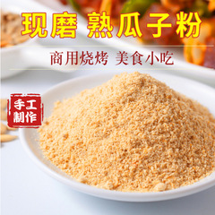 熟瓜子粉商用瓜子仁粉烧烤炸串烤肉蘸料现磨炒葵花籽无壳即食