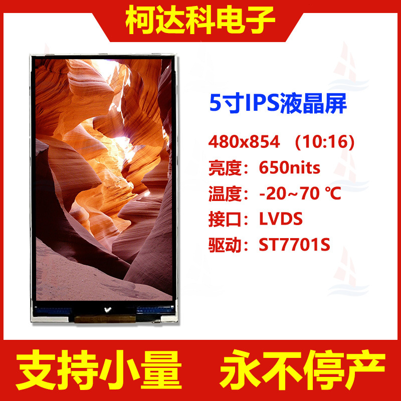5.0寸LCD480*854 ST7701S IPS全视角LVDS接口工控TFT液晶显示模组