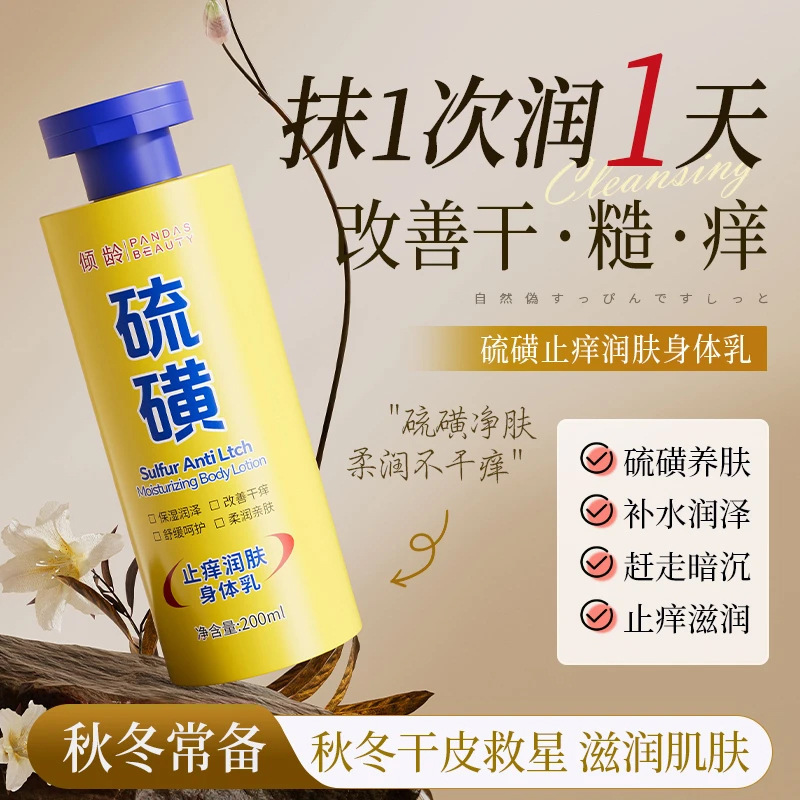 【一件代发】硫磺止痒润肤身体乳改善干痒秋冬持久保湿霜滋润男女|undefined