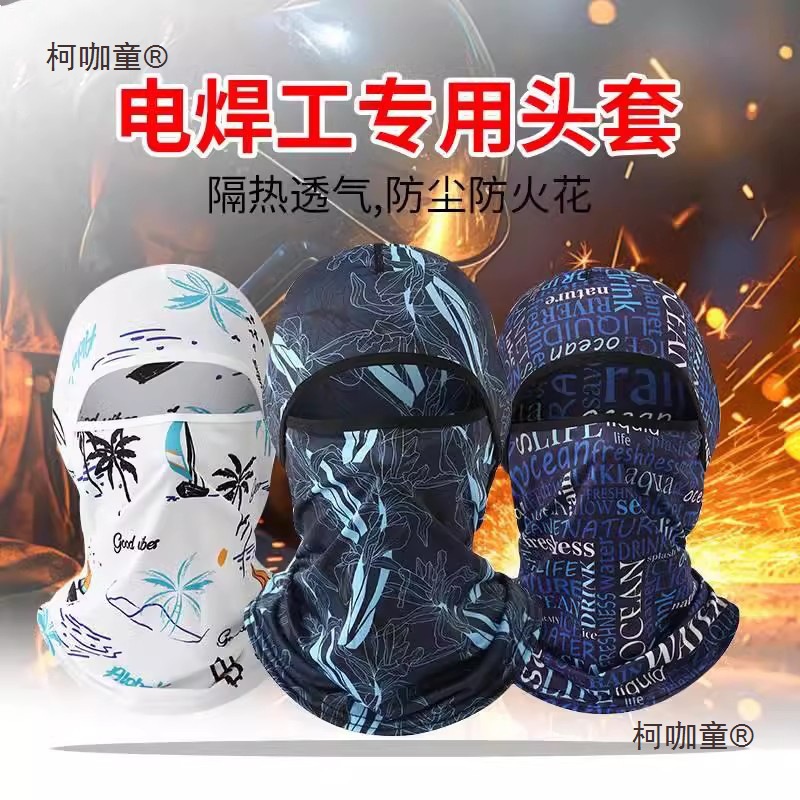 电焊工专用头套烧焊防烤脸神器工地防尘防晒脖套全脸护脖冰麦太保