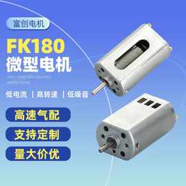 FK180电动机无人机充气泵电机飞行器户外用品有刷电机厂家批发