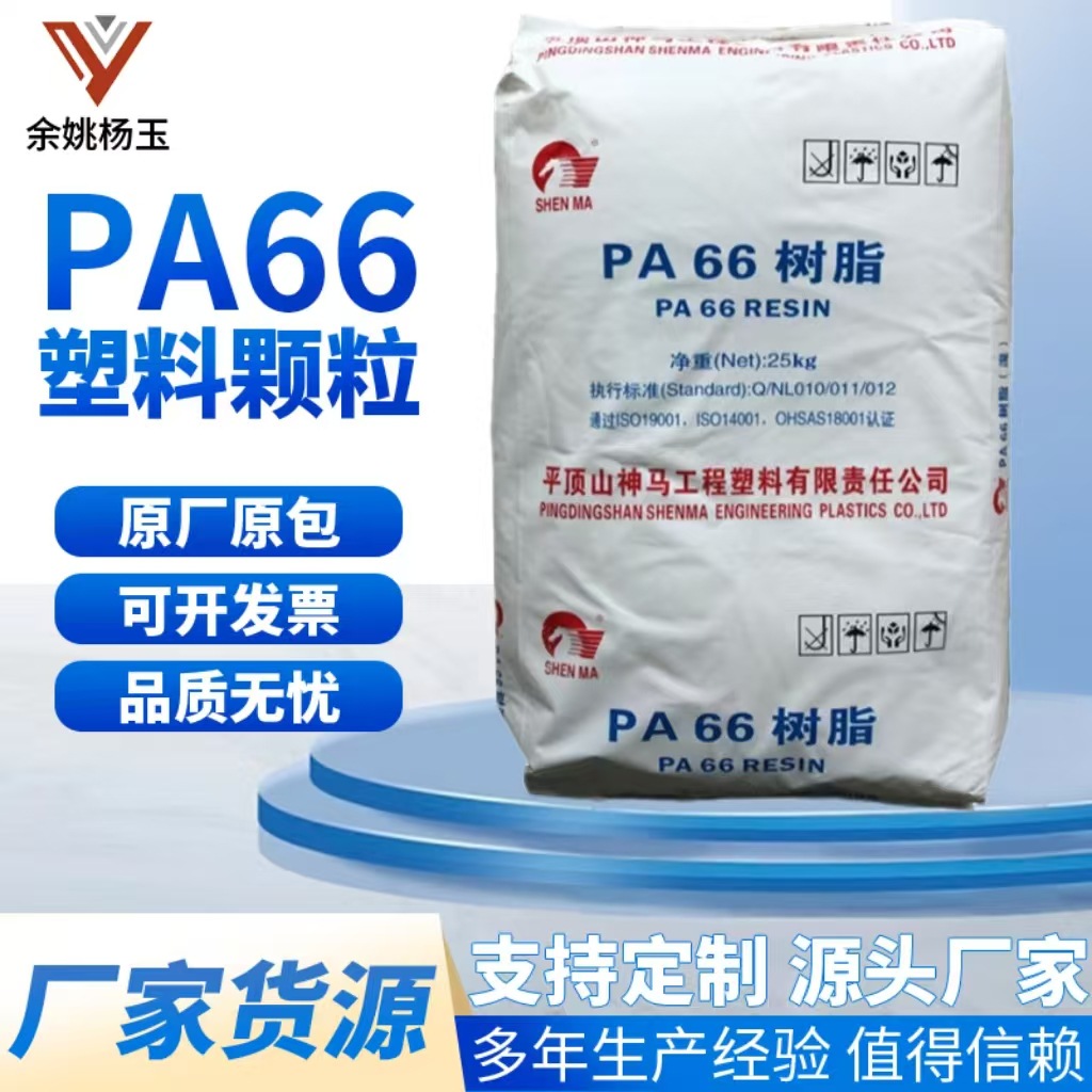 PA66 平顶山神马 EPR24 注塑 低粘度 电子电器 家电部件 薄壁制品