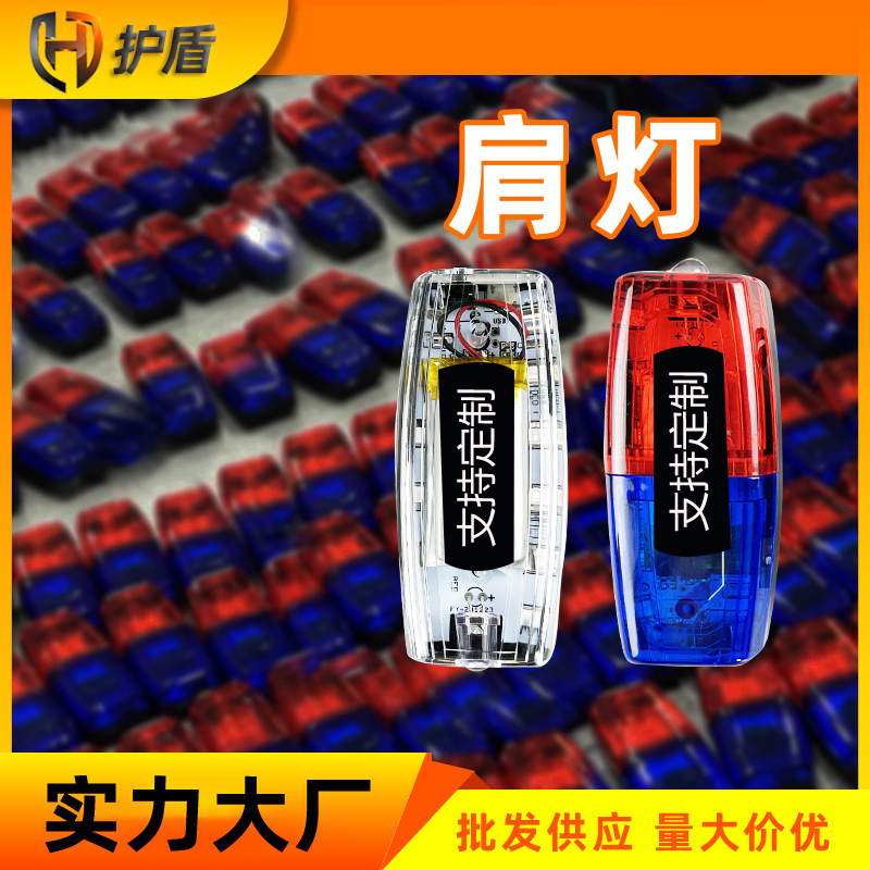 肩灯 led红蓝交通透明执勤保安夜间巡逻物业环卫作业爆闪重力肩灯