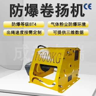 定制电动绞盘防油气防粉尘绞车提升牵引吊重小型电动防爆卷扬机
