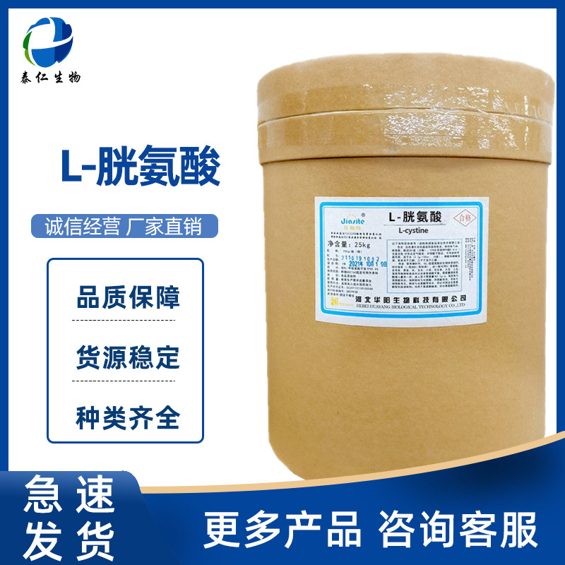 L-胱氨酸 食品级胱氨酸营养增补剂营养强化剂 L-胱氨酸量大从优