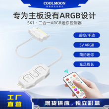 酷月SK1无线遥控控制器5V3针转SATA迷你集线器ARGB机箱风扇控制器