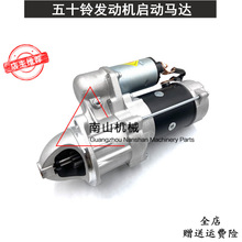 三一SY135-8启动马达 五十铃4BD1/4BG1发动机起动马达挖掘机配件