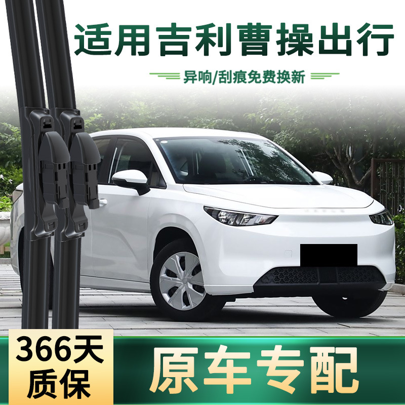适用吉利 曹操出行60/PRO 汽车雨刮器原车专用无骨静音胶条雨刷片