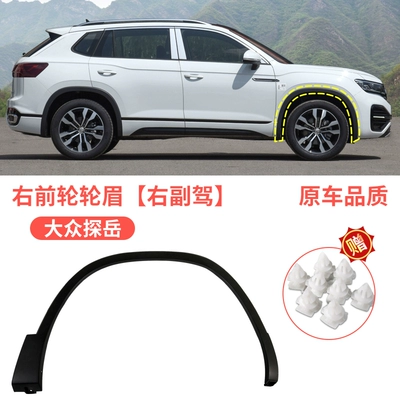front and rear wheel eyebrows surround | Wheel eyebrow - volkswagen-tanyue-front-wheel-eyebrow-right-passenger-original-car-quality
