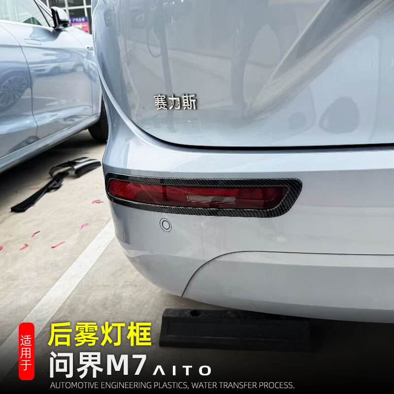 Applicable to 24 Huawei M7 Rear Fog Lamp Frame M7 Rear Fog Lamp Cover Outer Decoration Accessories Refitting Accessories
