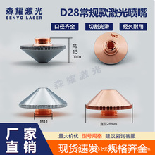 激光喷嘴D28常规切割嘴配件单层双层嘉强万顺兴普雷激光切割机喷