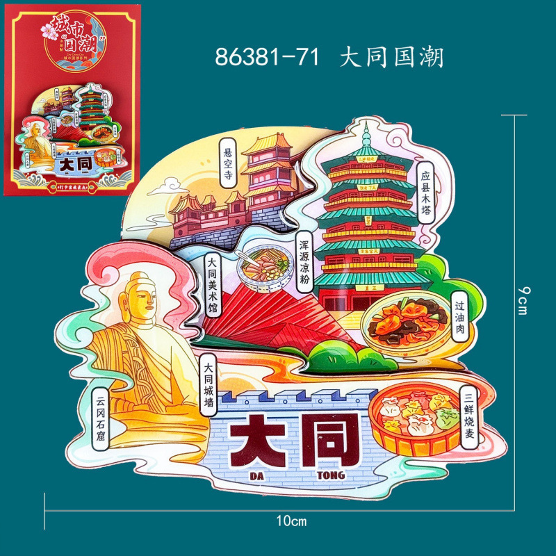 山西系列冰箱贴文创旅游城市纪念品磁吸冰箱贴装饰大同木质冰箱贴|undefined