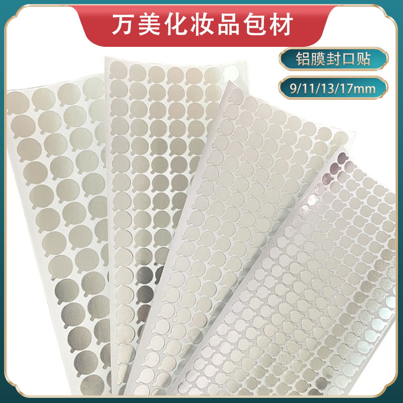 9mm 11mm 13mm 17mm 化妆品软管 铝膜封口贴 贴管口