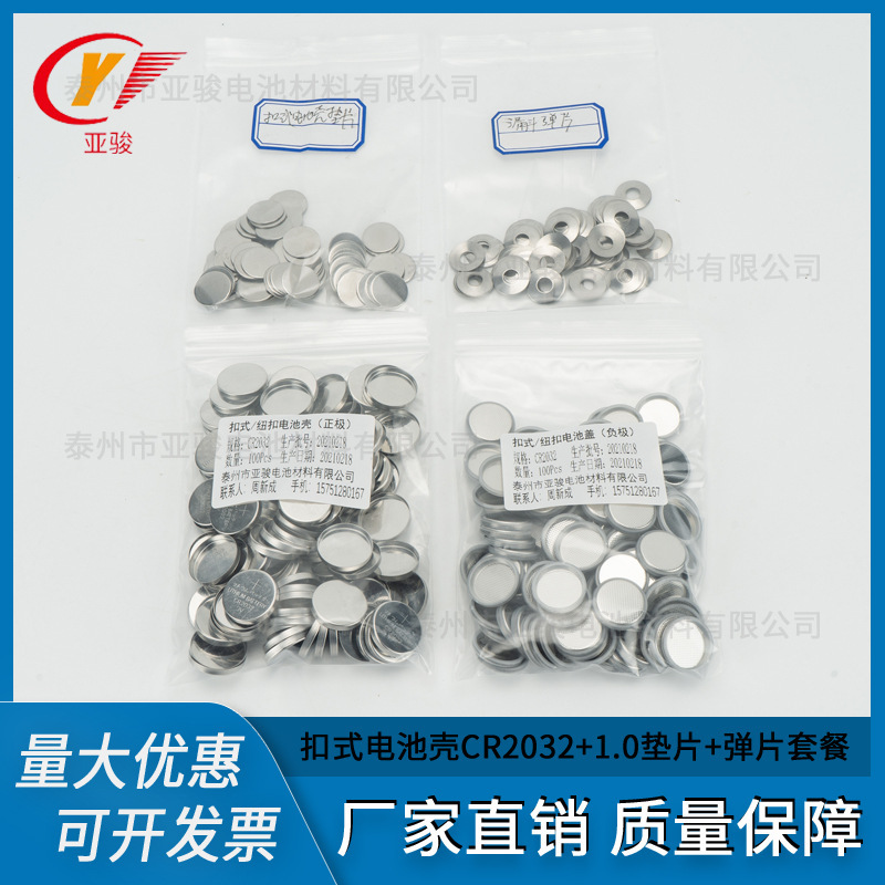 扣式电池壳CR2032正极壳+负极壳+垫片+弹片 纽扣电池壳扣电壳 304