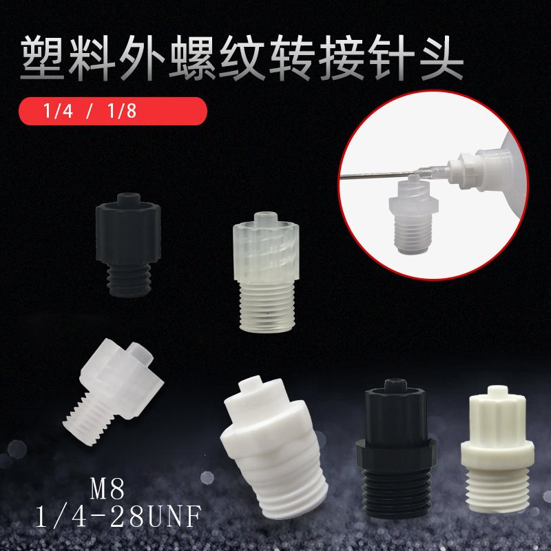 针头塑料转接头1/4-28英制细牙螺纹 M8M61/4 1/8外螺纹塑料接头