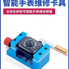 适用苹果iWatch卡具拆led主板后盖工具 手表液晶屏幕维修拆卸工具