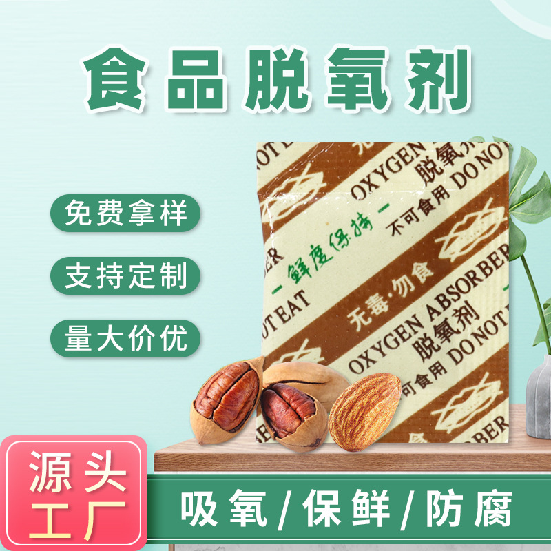 源头厂家脱氧剂食品瓜子干燥剂月饼糕点坚果炒货除氧剂防氧化