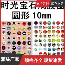 批发diy材料 正圆形 复古饰品配件 时光宝石滴胶图片10mm 9-24号