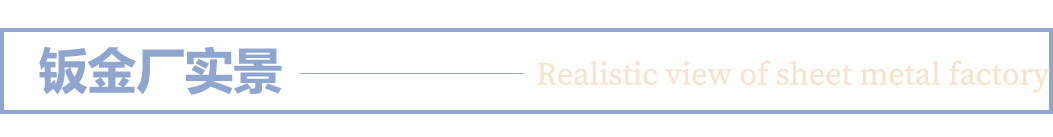 钣金厂实景