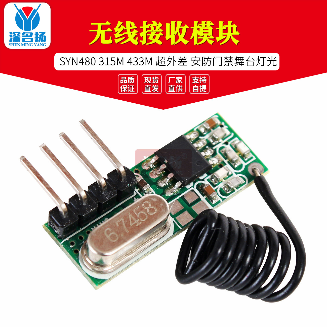 SYN480 315M 433M 超外差 无线接收 安防门禁舞台灯光遥控模块