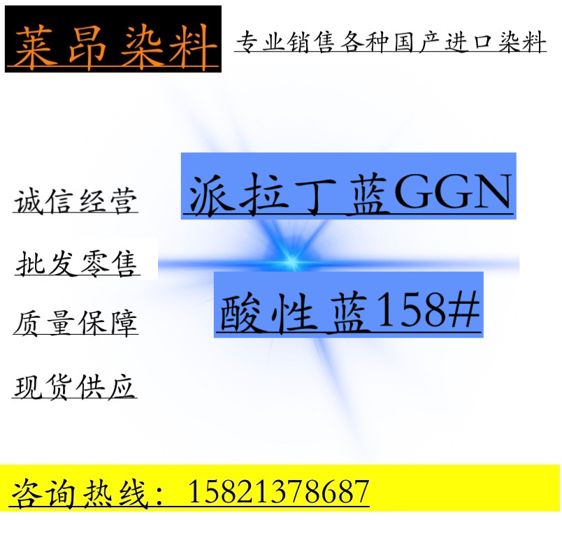 酸性络合染料 派拉丁蓝GGN 酸性蓝158# 派拉丁蓝GGN 长期供货