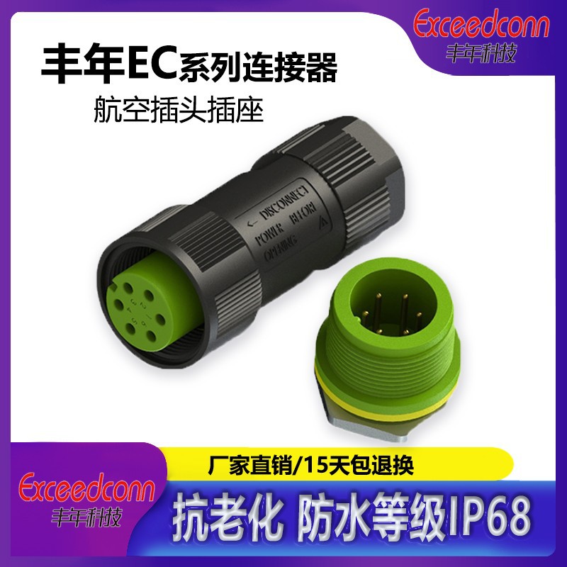 同丰年EC传感连接器板公端连接器户外IP68防水连接器防水接线端子
