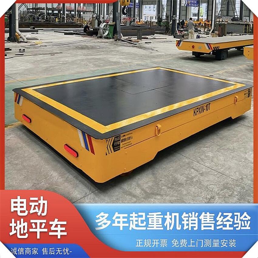 10吨地平车车间厂房货物搬运无轨万向移动蓄电池电动平板车优惠价
