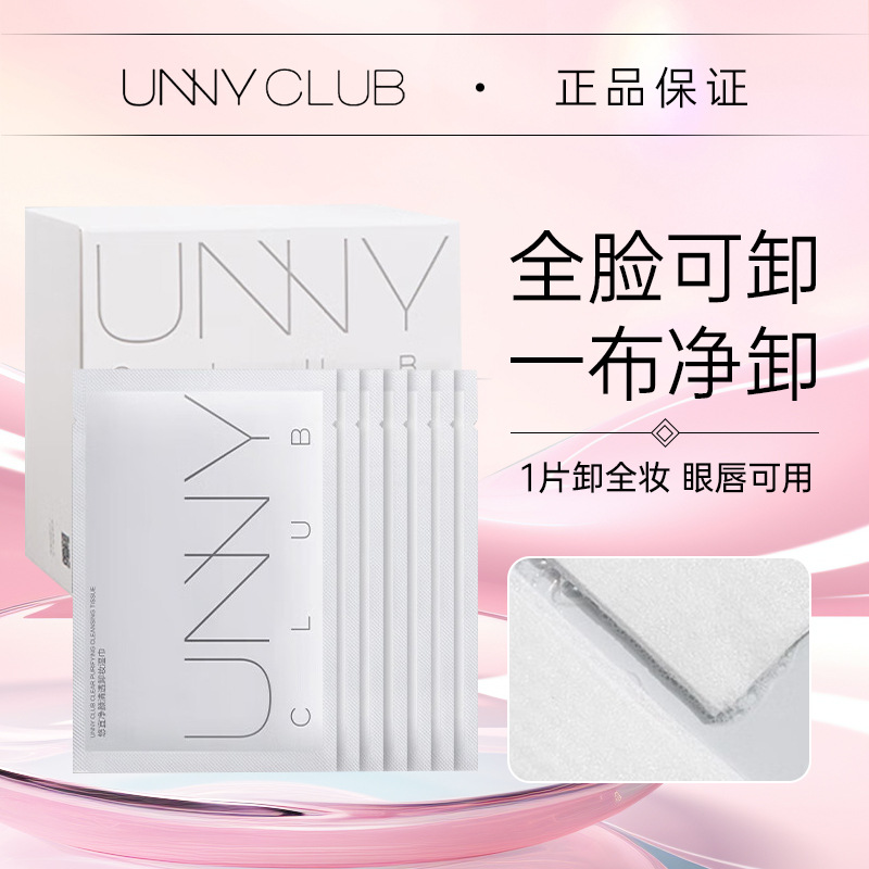 UNNY官方旗舰店卸妆湿巾30片单片装散装眼净澈柔和清洁唇脸