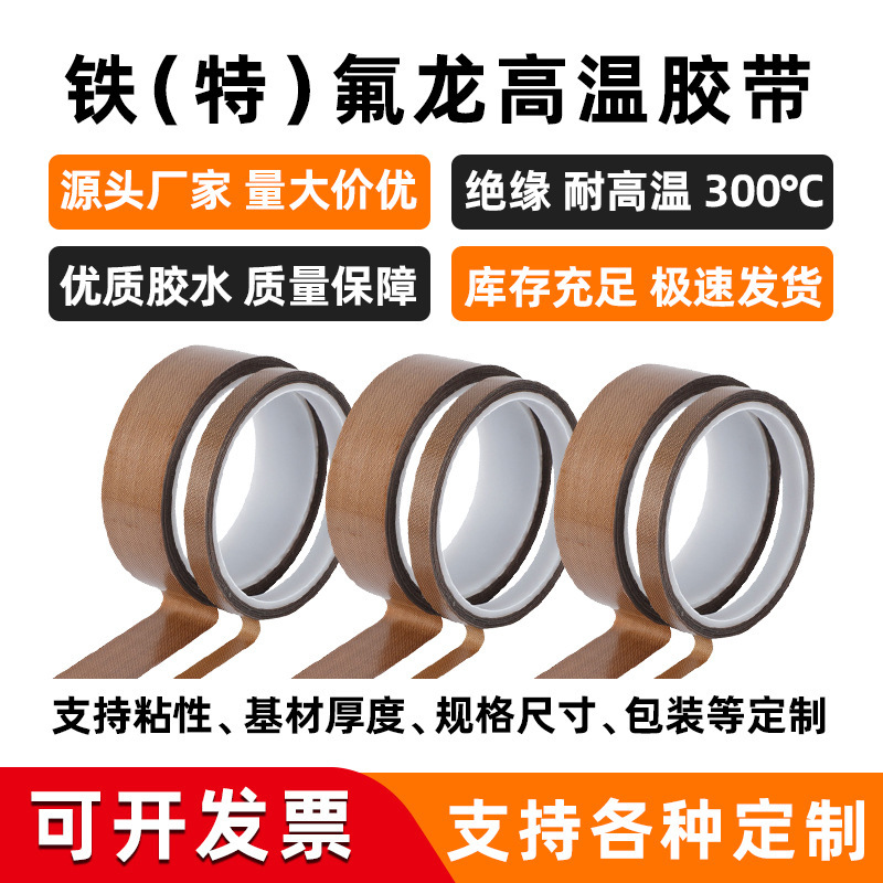 现货铁氟龙高温胶带封口机制袋机隔热阻燃无残胶高温 特氟龙胶带|undefined
