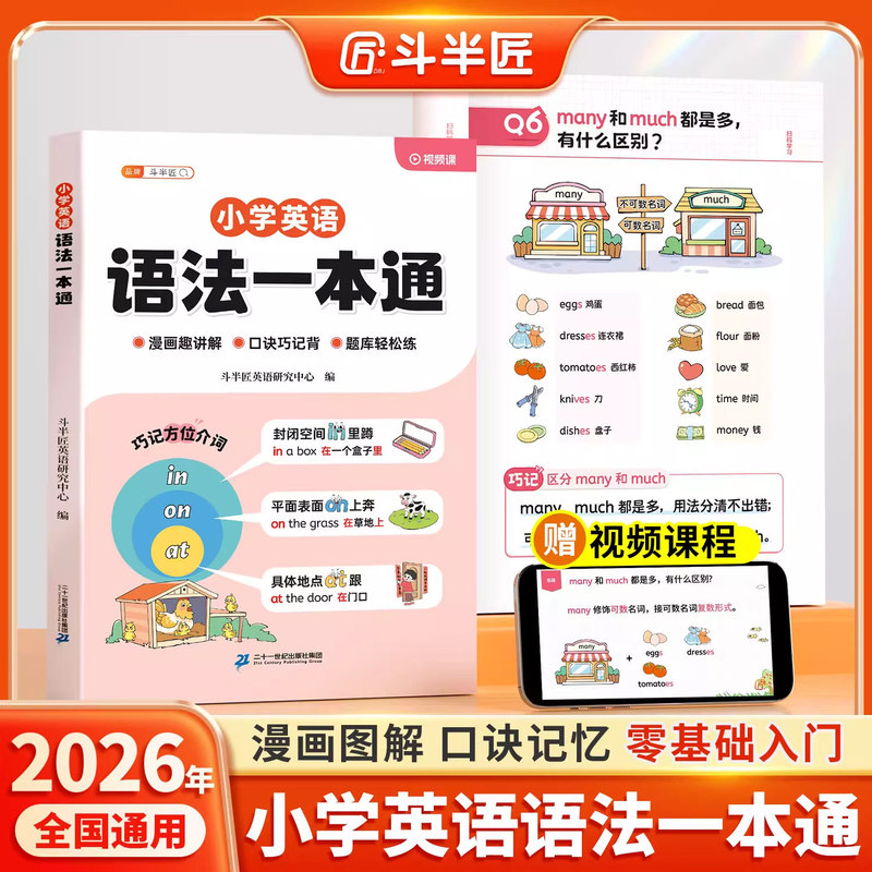 Dou Banjiang Elementary School English Grammar Comprehensive Guide: an Introductory Textbook on Basic Vocabulary and Phonics with Explanations