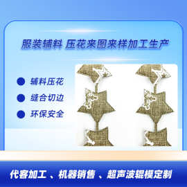 超声波花边机接受花边定制代做工 五星连接花边定制做工 免费设计